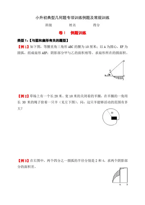 小升初典型几何题专项训练例题及常规训练(附有答案))