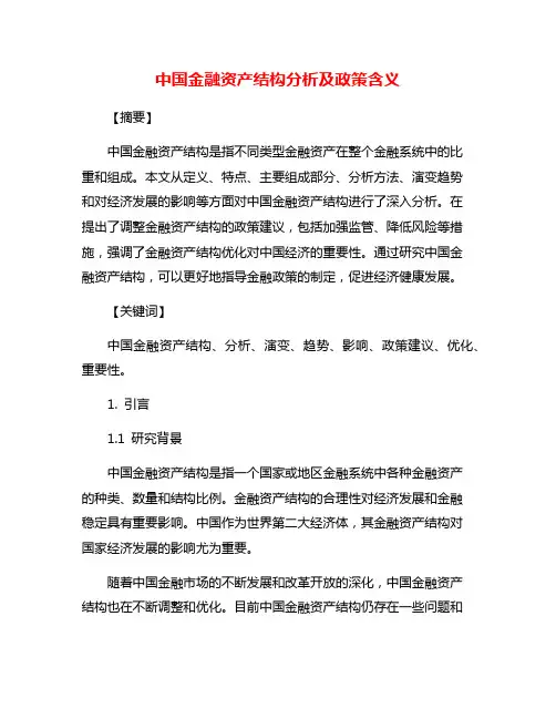 中国金融资产结构分析及政策含义