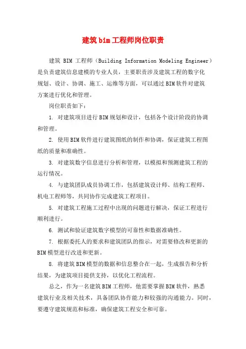 建筑bim工程师岗位职责