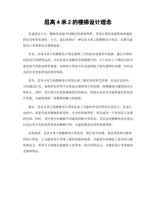 层高4米2的楼梯设计理念
