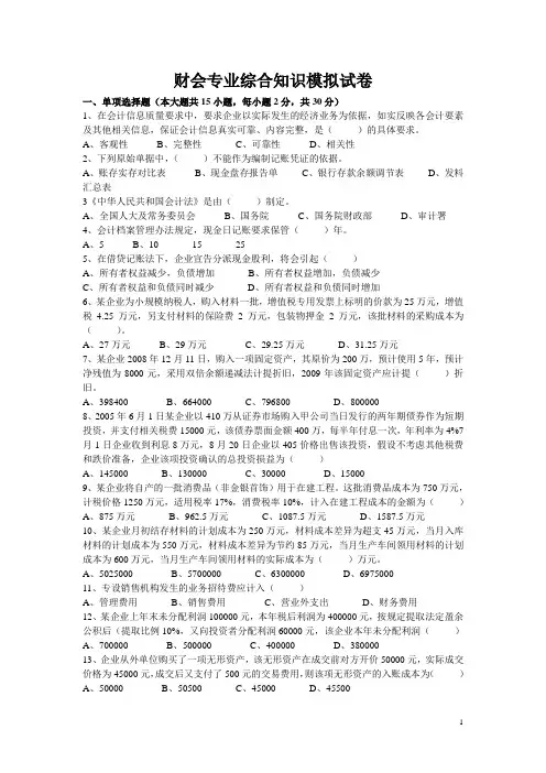 中职财会专业综合知识模拟试卷