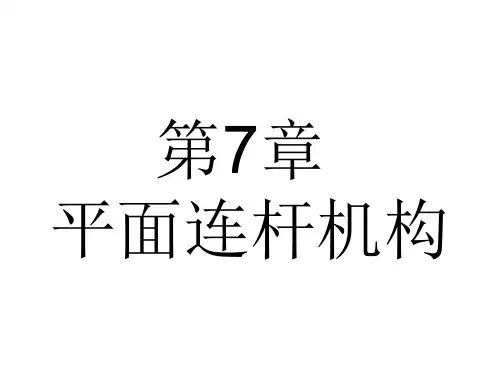 第7章  平面连杆机构