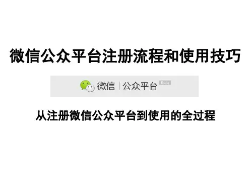 微信公众平台注册流程和使用技巧