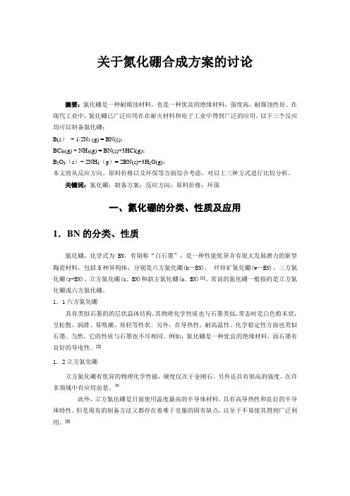 氮化硼合成及应用的研究