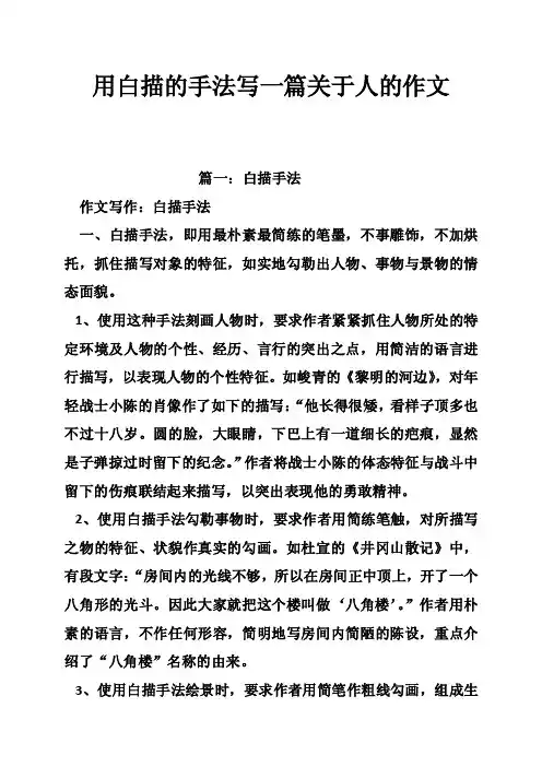 用白描的手法写一篇关于人的作文