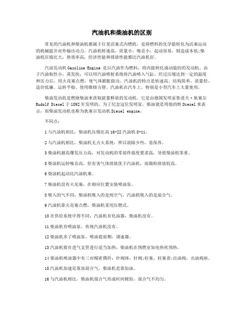 汽油机和柴油机的区别