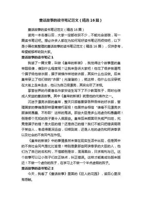 童话故事的读书笔记范文（精选16篇）