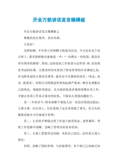 开会万能讲话发言稿模板