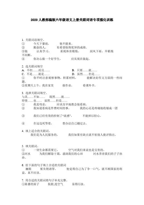 2020人教部编版六年级语文上册关联词语专项强化训练