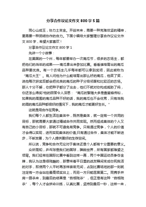 分享合作议论文作文800字5篇