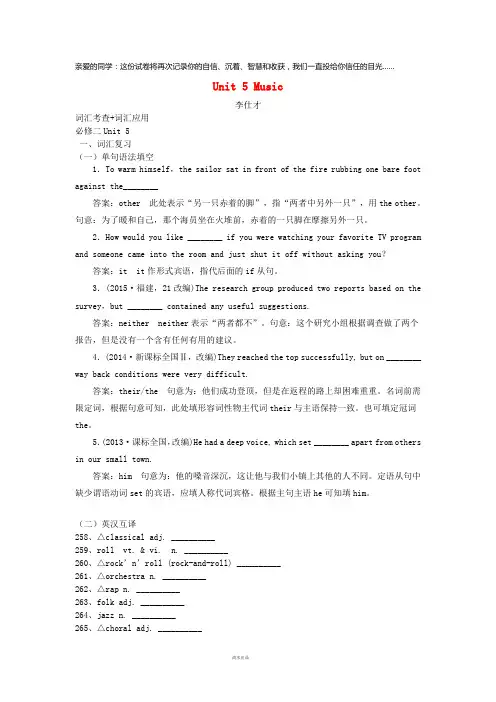 2019高考英语词汇考查+题型练Unit5Music(含解析)新人新版必修2