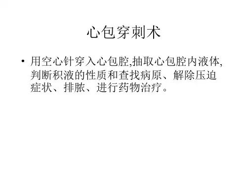 心包穿刺术
