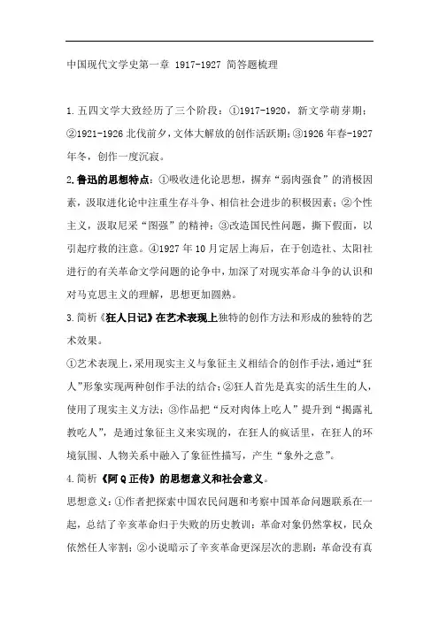 中国现代文学史第一章 1917-1927 简答题重点