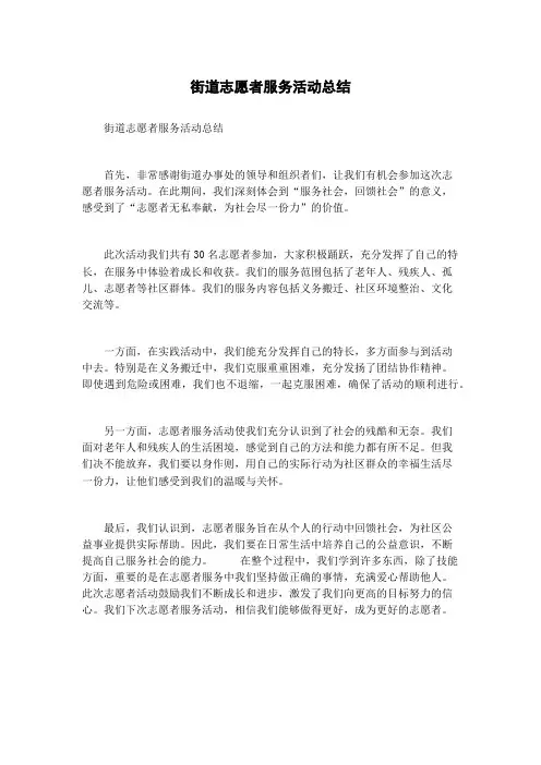 街道志愿者服务活动总结