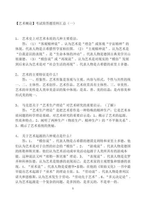 【艺术概论】考试简答题资料汇总