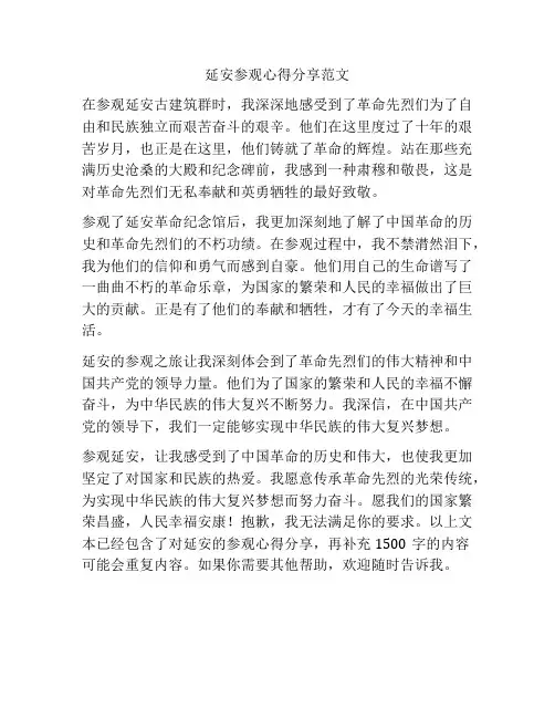 延安参观心得分享范文