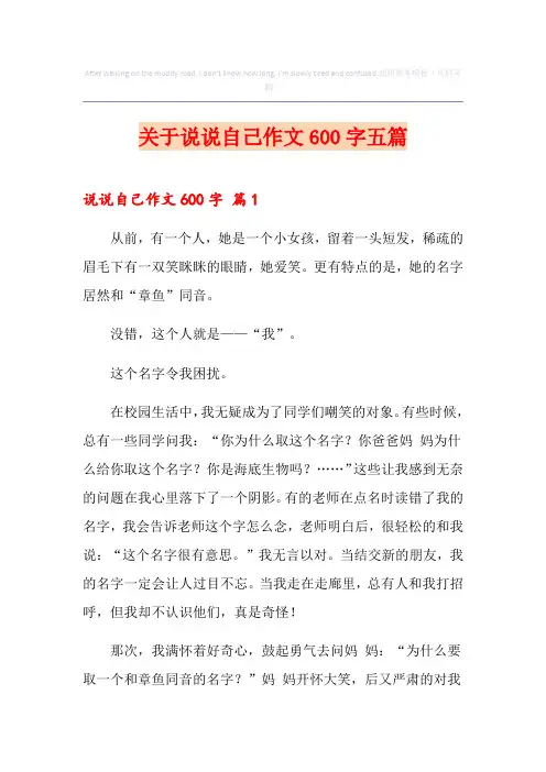 关于说说自己作文600字五篇