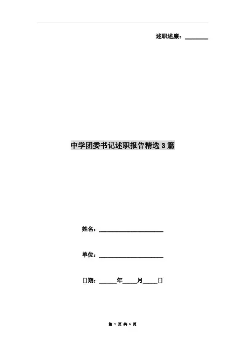 中学团委书记述职报告精选3篇