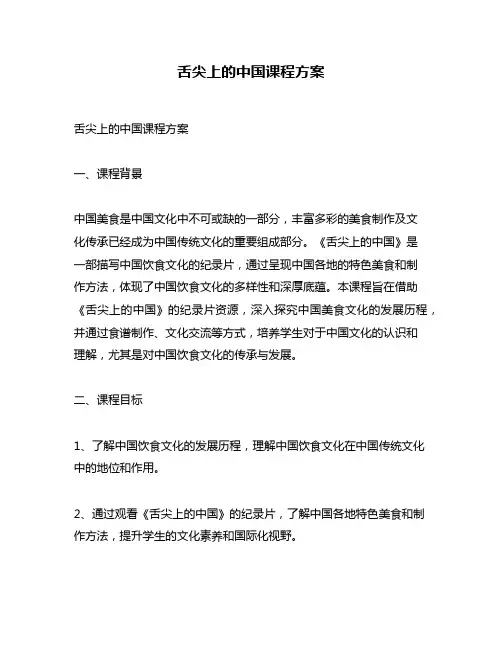 舌尖上的中国课程方案