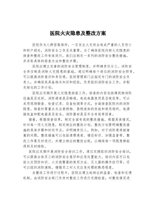 医院火灾隐患及整改方案