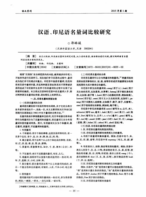 汉语、印尼语名量词比较研究