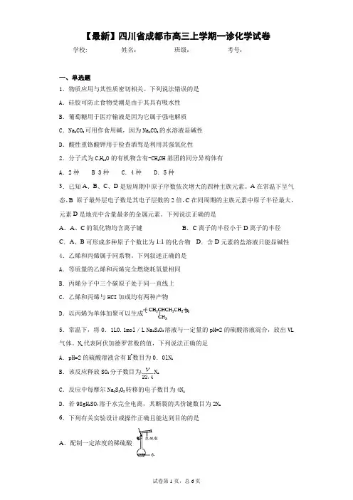 2021届四川省成都市高三上学期一诊化学试卷