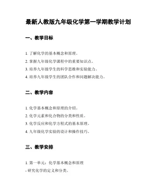 最新人教版九年级化学第一学期教学计划