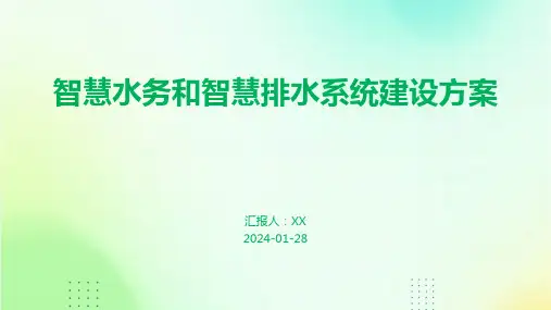 智慧水务和智慧排水系统建设方案