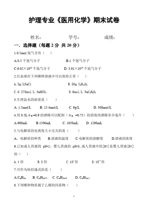 医用化学期末试卷
