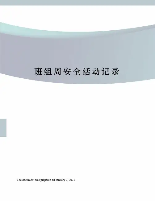 班组周安全活动记录
