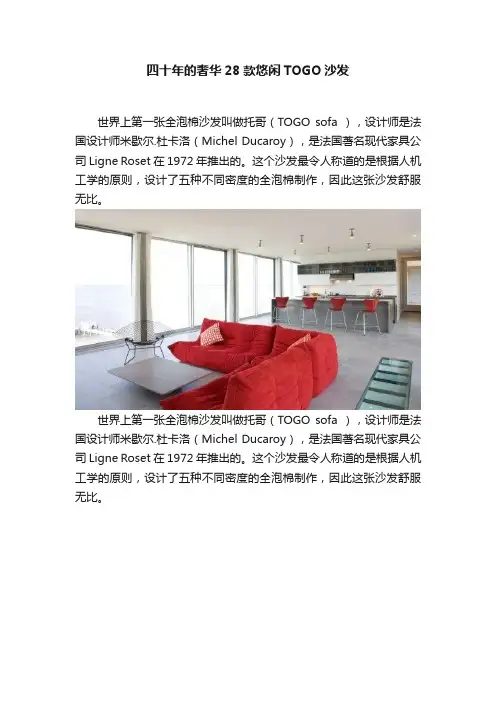 四十年的奢华28款悠闲TOGO沙发