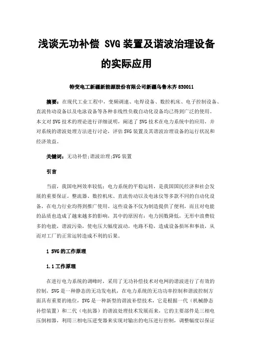 浅谈无功补偿SVG装置及谐波治理设备的实际应用