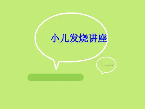 小儿发烧讲座PPT培训课件