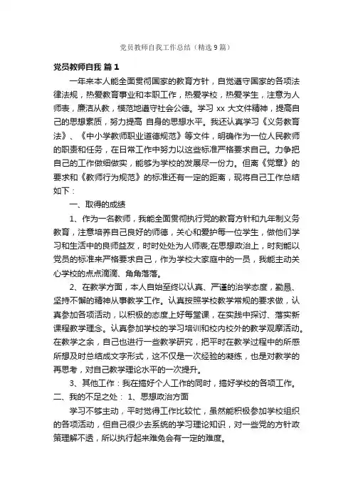 党员教师自我工作总结（精选9篇）