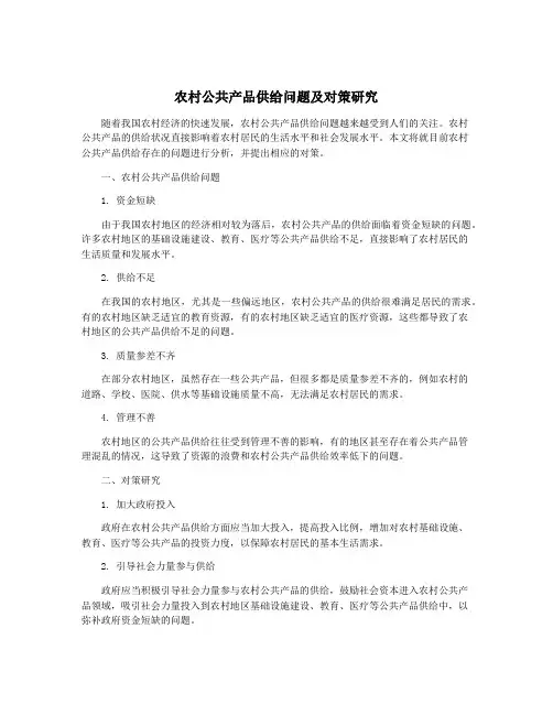 农村公共产品供给问题及对策研究