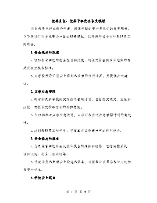 教导主任、教务干事安全职责模版（3篇）