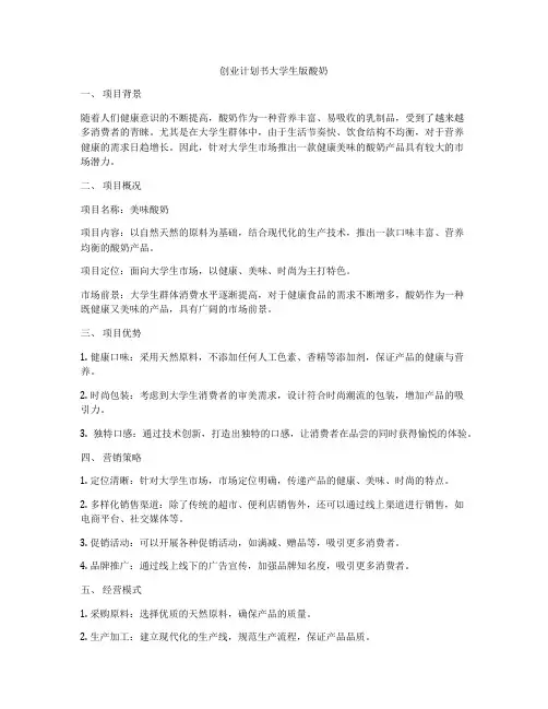 创业计划书大学生版酸奶