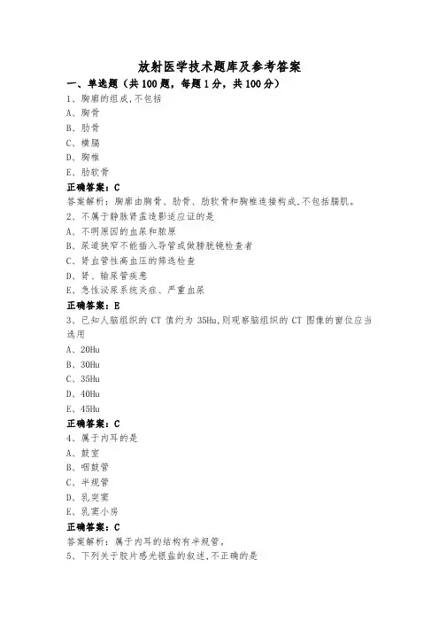 放射医学技术题库及参考答案