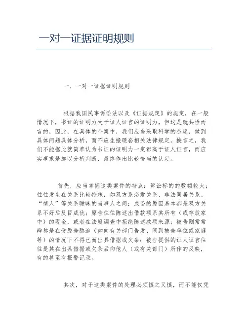 一对一证据证明规则