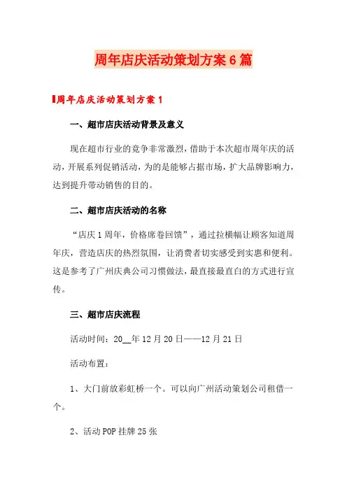 周年店庆活动策划方案6篇