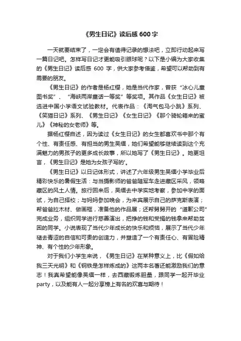 《男生日记》读后感600字