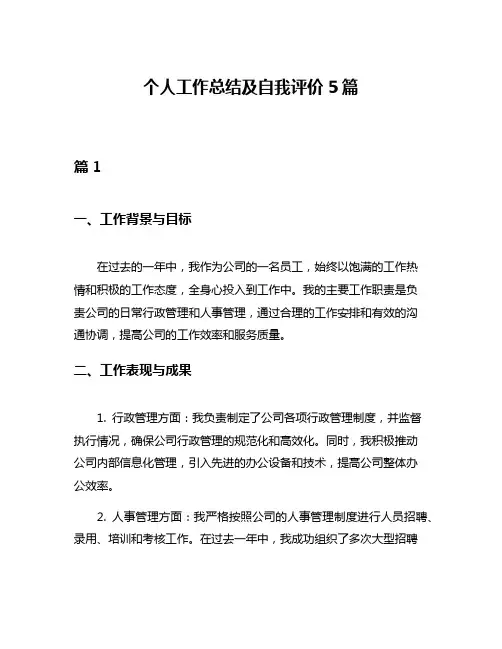 个人工作总结及自我评价5篇