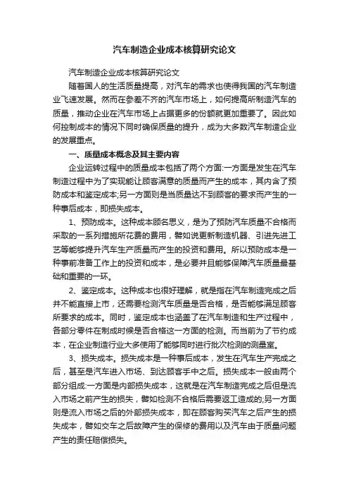 汽车制造企业成本核算研究论文
