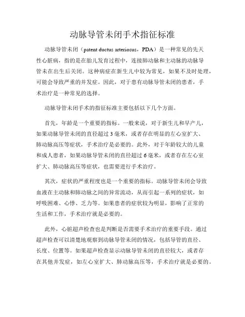 动脉导管未闭手术指征标准
