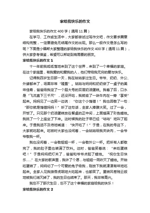 家给我快乐的作文400字（通用11篇）