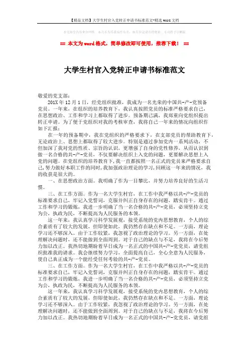 【精品文档】大学生村官入党转正申请书标准范文-精选word文档 (2页)
