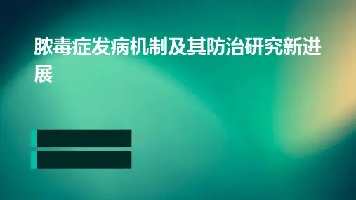脓毒症发病机制及其防治研究新进展ppt课件