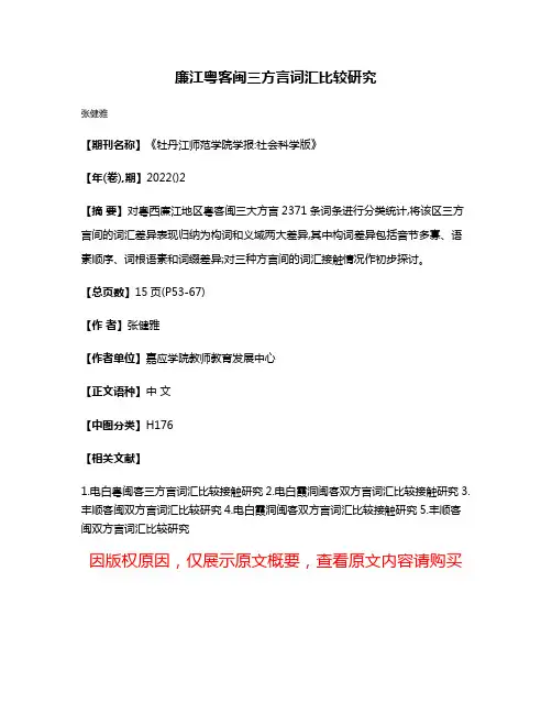 廉江粤客闽三方言词汇比较研究