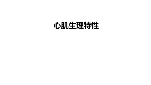 生理学之心肌生理特性