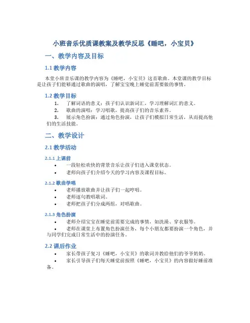 小班音乐优质课教案及教学反思《睡吧,小宝贝》